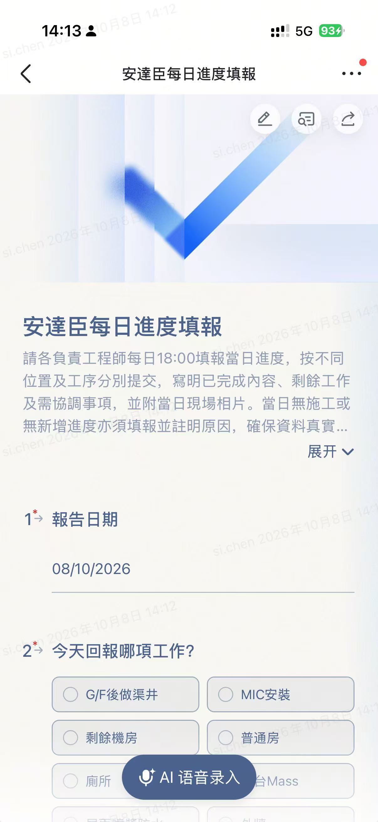 安達臣每日進度填報的真實手機表單